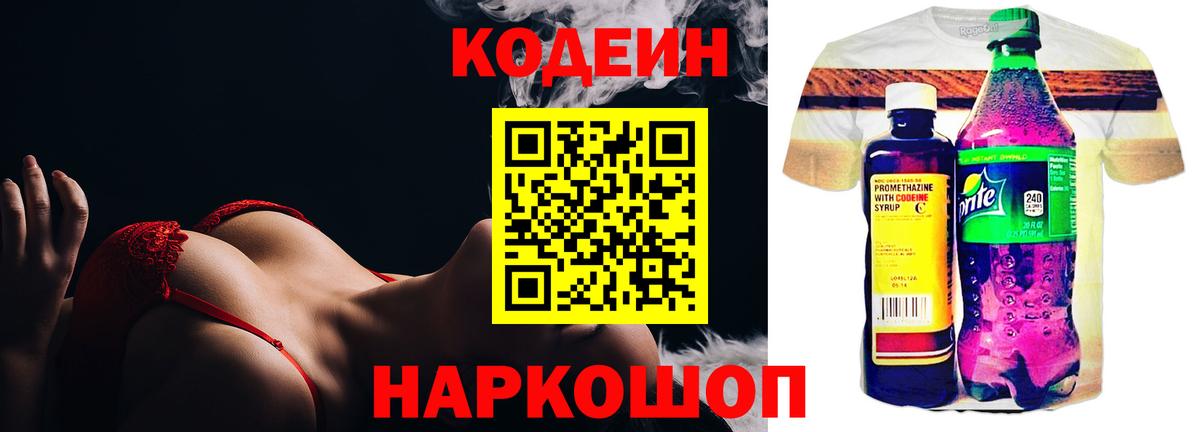 Кодеин напиток Lean (лин) Лесозаводск